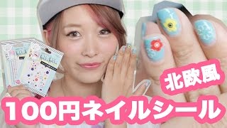 【100均ネイル】北欧風お花柄ネイルシール♡【キャンドゥ】CanDo 100 Yen Cute Flower Nail Sticker