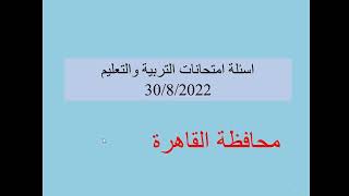 اسئلة مسابقة التربية والتعليم الواردة بامتحان محافظة القاهرة وتفاصيل فتح باب التعاقد بالحصة مرة اخري