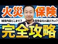 【完全攻略】火災保険選び|安くする方法は?どこで入る?風災・水災・地震保険のポイント【戸建て/おすすめ】