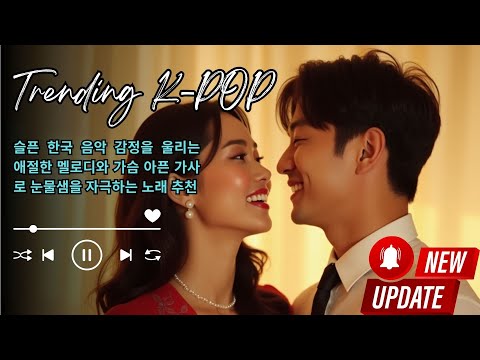 슬픈 한국 음악 감정을 울리는 애절한 멜로디와 가슴 아픈 가사로 눈물샘을 자극하는 노래 추천