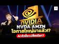 NVDA AMZN โอกาสใหญ่มาแล้ว!? | AI ตัวนี้จะเปลี่ยนโลก? #หุ้นอเมริกา