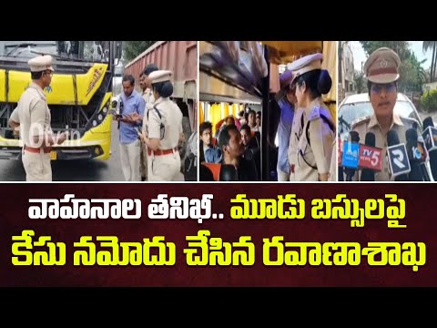 Case Filed Against 3 Private Travel Buses | వాహనాల తనిఖీ.. మూడు బస్సులపై కేసు నమోదు చేసిన రవాణాశాఖ - 10TVNEWSTELUGU