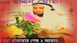 সূরা বাকারার শেষ দুই আয়াত তেলাওয়াতুল কোরআন, Sura Bakarar Sehs Too Ayat Tilwatul Quran 