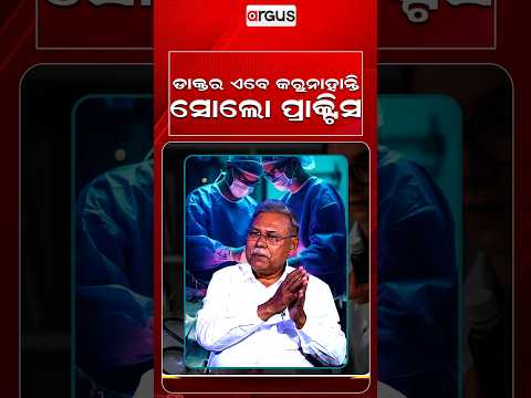 ଡାକ୍ତର ଏବେ କରୁନାହାଁନ୍ତି ସୋଲୋ ପ୍ରାକ୍ଟିସ | Prescription | Doctor Life | Argus Reels | HealthNews