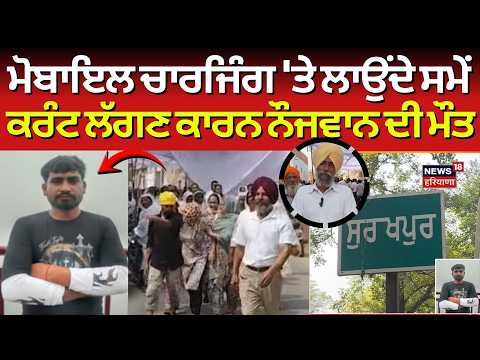 Kapurthala Youth Dies News | Mobile ਚਾਰਜਿੰਗ 'ਤੇ ਲਾਉਂਦੇ ਸਮੇਂ ਕਰੰਟ ਲੱਗਣ ਕਾਰਨ ਨੌਜਵਾਨ ਦੀ ਮੌਤ | N18V
