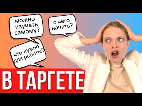 ПРОФЕССИЯ ТАРГЕТОЛОГ: С ЧЕГО НАЧАТЬ? Что Нужно Для Работы | Можно ли освоить ТАРГЕТ самостоятельно?