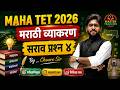 Maha TET | मराठी व्याकरण | सराव प्रश्न 4 | TET Marathi Class | TET Marathi Grammar | TET Marathi