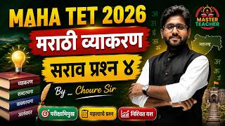 Maha TET | मराठी व्याकरण | सराव प्रश्न 4 | TET Marathi Class | TET Marathi Grammar | TET Marathi