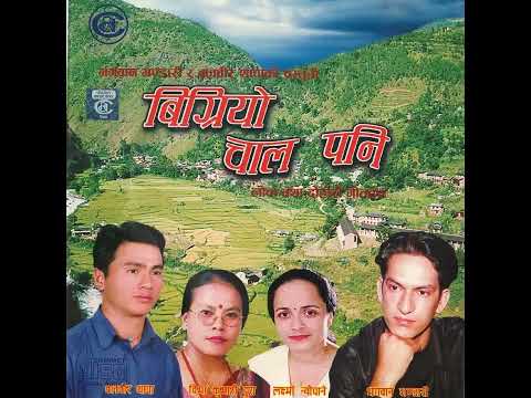 Bhagwan Bhandari and Bima Kumari Dura  - Bigriyo Chhal Pani | Full Lok Dohori Song