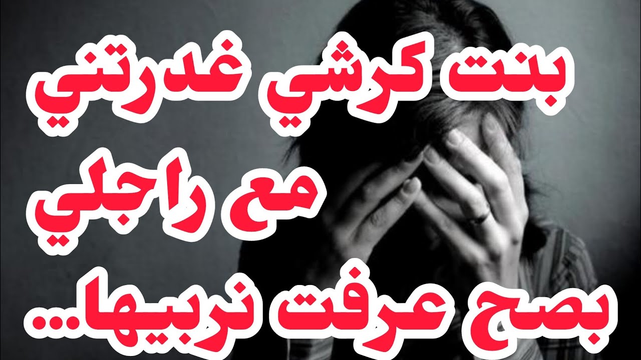 بنت كرشي غد رتني مع راجلي💔عرفت نحكمها من نقطة ضعفها❌عجنتها وربيتها❌