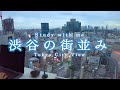 study with me 渋谷の街を眺めながら一緒に勉強しませんか？ 1時間 作業用