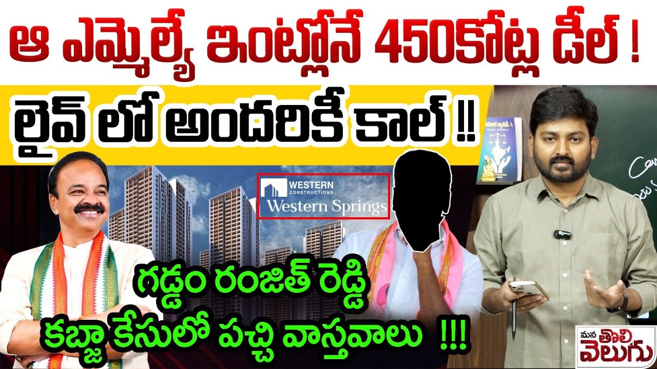 ఆ ఎమ్మెల్యే ఇంట్లోనే 450కోట్ల డీల్! లైవ్ లో అందరికీ కాల్ ! | Gaddam ...