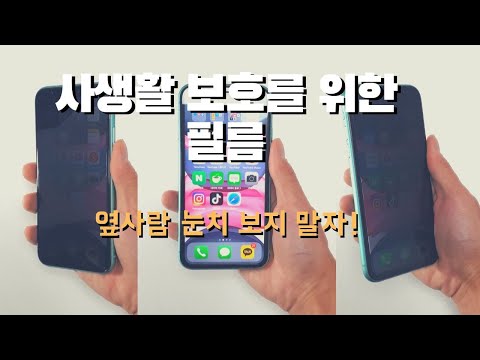 지하철에서 옆사람 때문에 스마트폰 보기 힘들다? 이거 붙여라!
