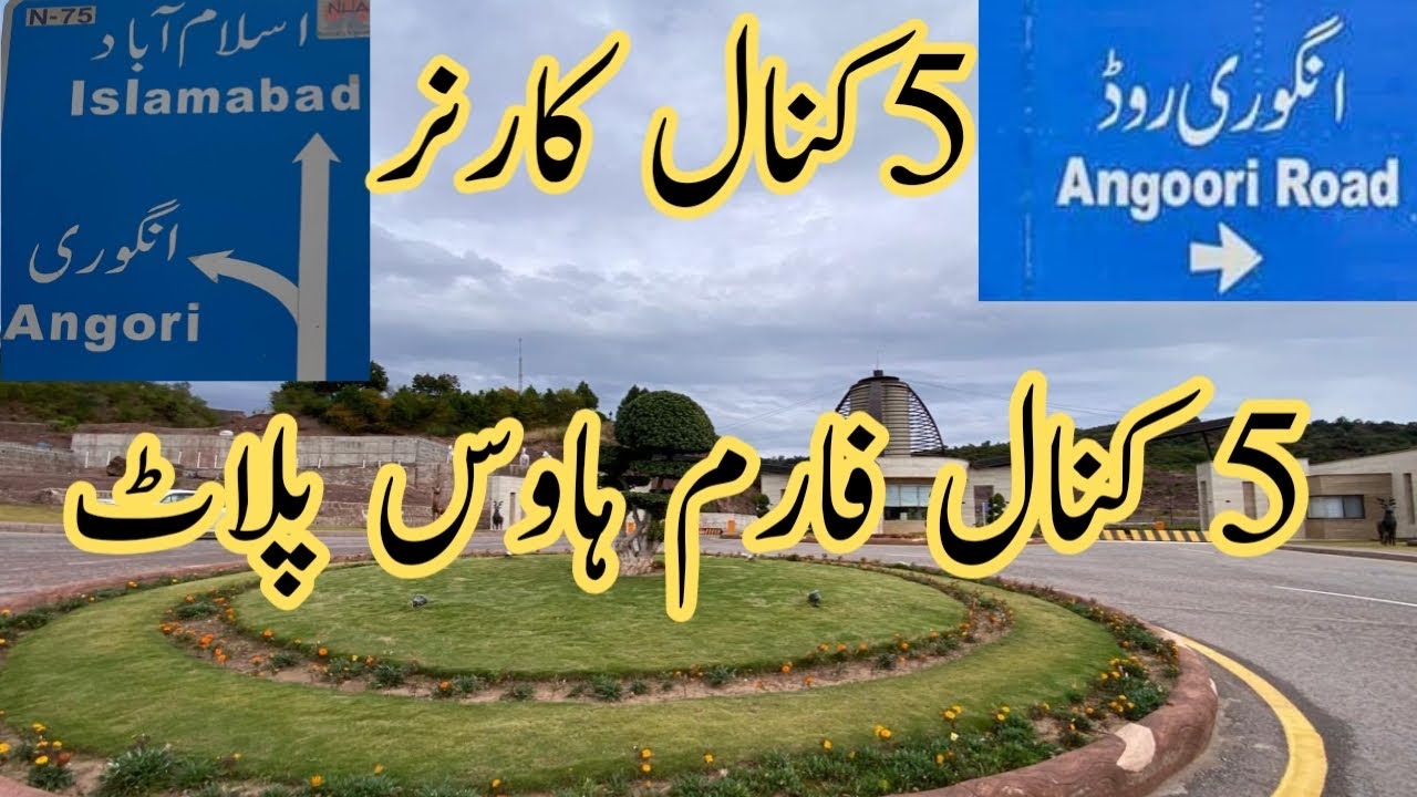 ایڈجسٹمنٹ ہوجاۓ گئ اگر اس قیمت میں5 کنال کا پلاٹ اس لوکیشن پرکوئی اورآپ ...