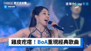 雞皮疙瘩！BoA重現經典歌曲《Hurricane Venus》_《Dance 歌手流浪團》第11集_friDay影音韓綜線上看