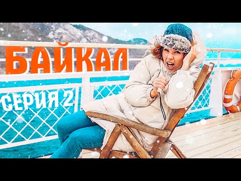 Экстремальный круиз на Байкал. Туризм в России А-ля СССР