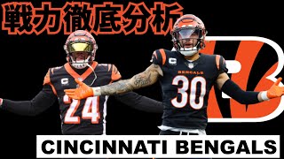 #NFL 2022 開幕直前 シンシナティ・ベンガルズ戦力&スタッツ分析と地区内順位を予想していく【VOIVEVOX解説】