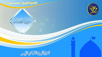 الشيخ محمد عمران | تلاوة نادرة و خاشعة لما تيسر من سورة فصلت ممنتجة مع الآيات