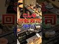 こんな回転寿司は嫌だ!! #ai #回転寿司 #こんな〇〇嫌だ! #スシロー #くら寿司