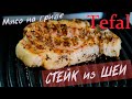 Вкуснейший СТЕЙК на гриле TEFAL Сочный кусок Шеи