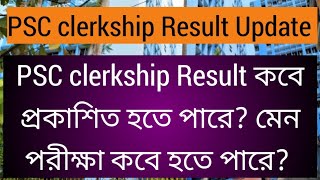 PSC CLERKSHIP Result update, Psc Clerkship result কবে প্রকাশিত হতে পারে? PSC clerkship result, Psc