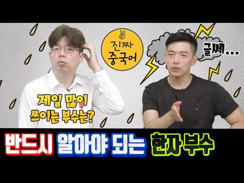 진짜중국어 | <strong>한자</strong> 그리고 중국어 시험에서 꼭 나오는 <strong>부수</strong>  [이 부수는 꼭 알아두세요!]