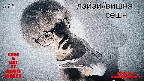 MAMEN - лэйзи // вишня сешн (snippet, 2025)