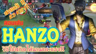 Hanzo สอนเล่น ฮันโซ นินจาสายขโมยบัพ+วิธีใช้สกิลยังไงให้ได้นานและแรง!! |MOBILE LEGENDS