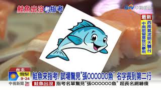 鮭魚來指考 ! 試場驚見張OOOOOO魚 名字長到第二行│中視新聞 20210730