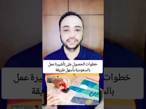 خطوات الحصول على تأشيرة عمل بالسعودية بأسهل طريقة