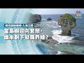 當島嶼迎向繁榮，誰來劃下發展界線？｜尋找超級珊瑚–人海之間｜公視 #獨立特派員 第964集 20260805