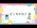 あそびうた「どっちかな?」PePオリジナル