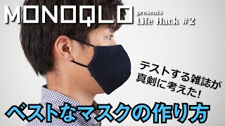 【素材選びに要注意！】最強自作マスクの作り方【お手軽&高品質】