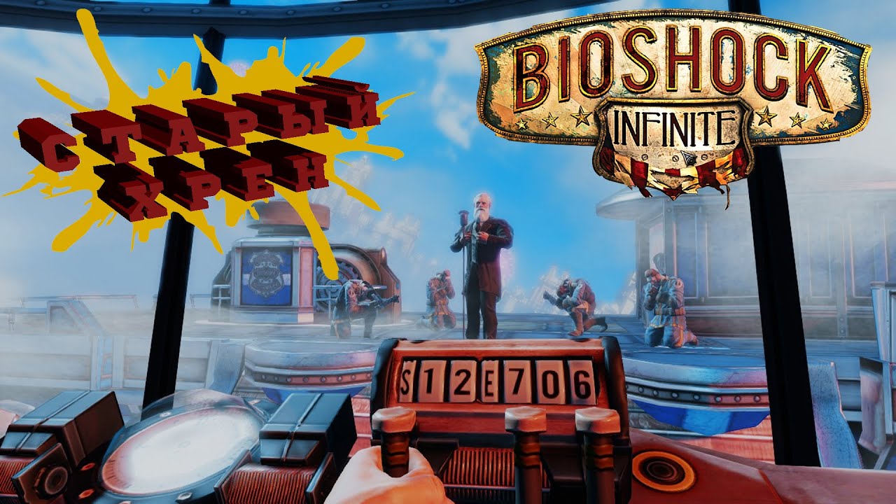 Старый маразматик гонится за нами в Bioshock Infinite.Прохождения ...