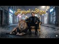 مهرجان رجع الأسد لعرينو تاني كيمو السندال توزيع أحمد الظابط مهرجانات 2026