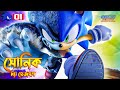 Sonic the hadgehog 2020 movie explained in bangla  the bongwood