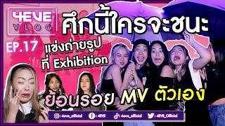 4EVE VLOG EP.17 | แข่งถ่ายรูปงาน A Memoir of Sweet Moment The Role Play Exhibition [ ENG SUB ]