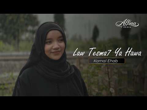 Law Tesma7 Ya Hawa (Kamal Ehab) - لو تسمح يا هوي - كامل ايهاب | COVERED BY ALFINA HIDAYATUST SANIA