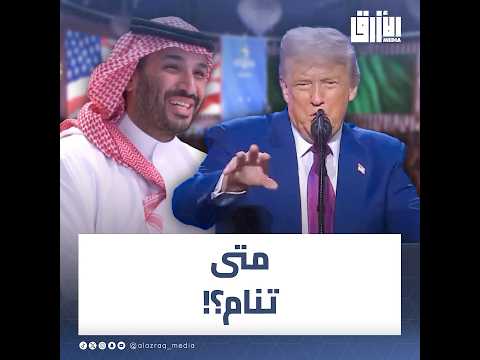 ترامب يمازح ولي العهد السعودي الأمير محمد بن سلما أنت تنام بالليل كيف تنام وأنت تنجز هذا العمل