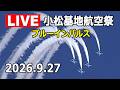 [LIVE] 小松基地航空祭 2026 ブルーインパルス ライブカメラ（2026年9月27日）