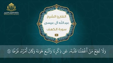 سورة الكهف | الشيخ عبد الله آل عيسى