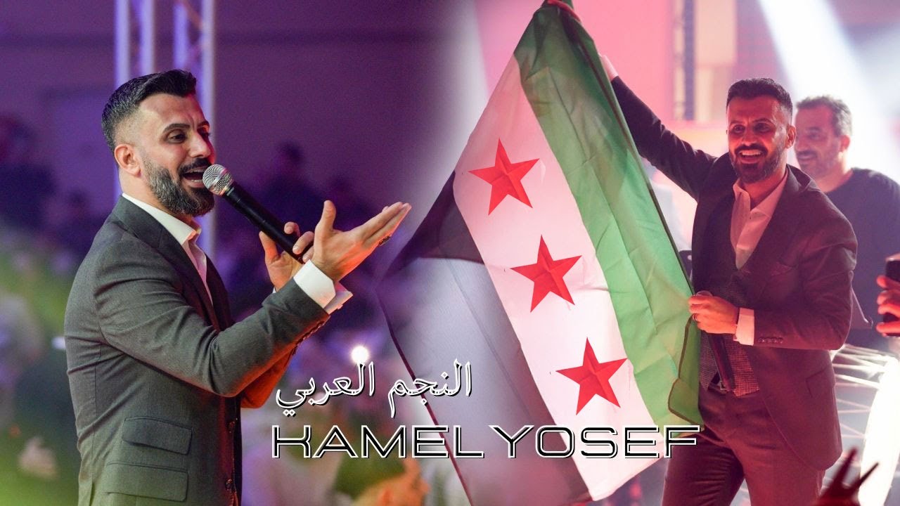 كامل يوسف  Kamel Yosef حفل المانيا 2025