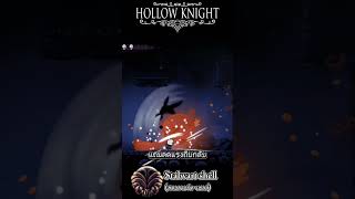 "Stalwart shell"#hollowknight #กดติดตาม #เกมมือถือ #games