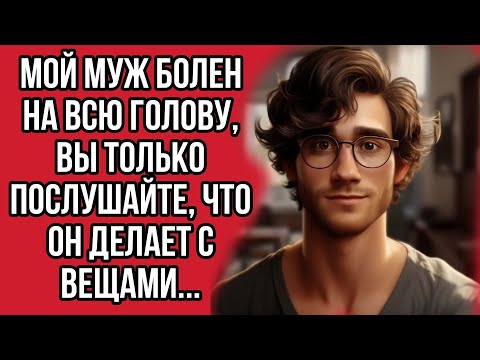 Мой муж болен