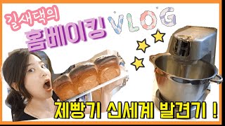 [길새댁 프랑스 일상 vlog] 하루종일 베이킹 : 식빵 만들기 🍞 | 제빵기 첫 사용기(Kenwood KVC5320S)