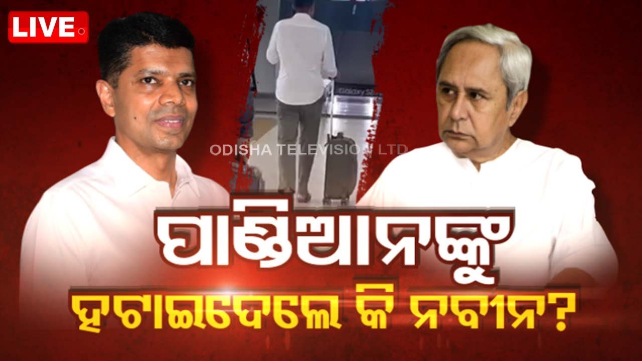????LIVE | ପାଣ୍ଡିଆନଙ୍କୁ ହଟାଇଦେଲେ କି ନବୀନ? | Naveen Patnaik | VK Pandian | BJD