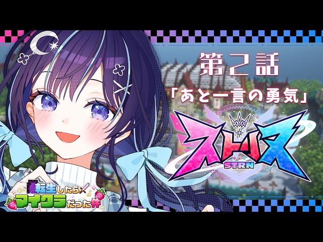 【ストリヌ】第2話「昨日よりも、一言多く。」【ゆらぎゆら/ミリプロ】
