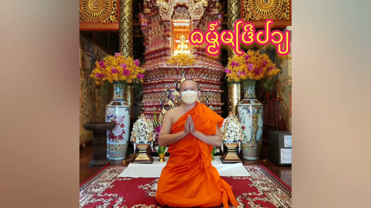 ธรรมมัทรีปาย เทศนาโดยพระหลวงแปง วัดหนองอ้อ