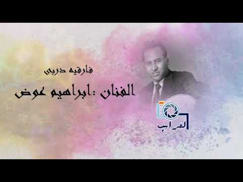 ابراهيم عوض فارقيه دربى