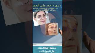 ارشادات عن كيفية استعمال النظارات بعد عملية تجميل الانف ?